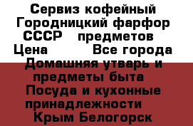 Сервиз кофейный Городницкий фарфор СССР 9 предметов › Цена ­ 550 - Все города Домашняя утварь и предметы быта » Посуда и кухонные принадлежности   . Крым,Белогорск